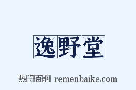 逸野堂是什么意思的图片